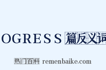 OGRESS篇反义词是什么意思的图片